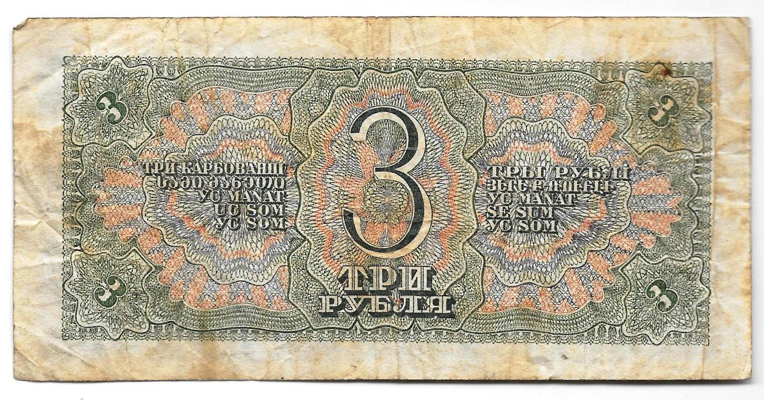 Банкнота 3 рубля 1938