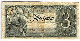 фото для Банкнота 3 рубля 1938 Аверс