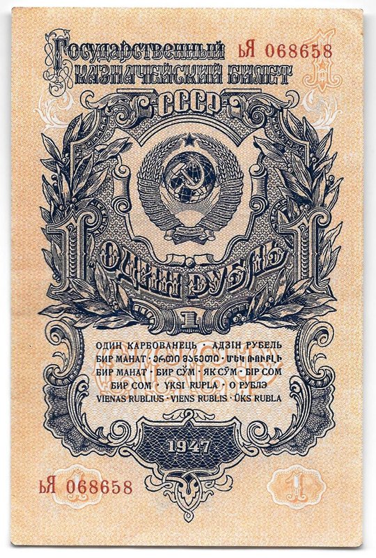 Банкнота 1 рубль 1947 16 лент