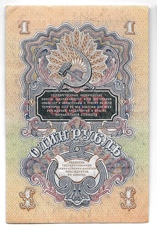 Банкнота 1 рубль 1947 16 лент