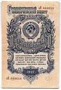 Банкнота 1 рубль 1947 16 лент