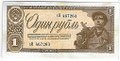 Банкнота 1 рубль 1938