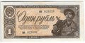 Банкнота 1 рубль 1938