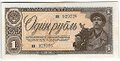 Банкнота 1 рубль 1938