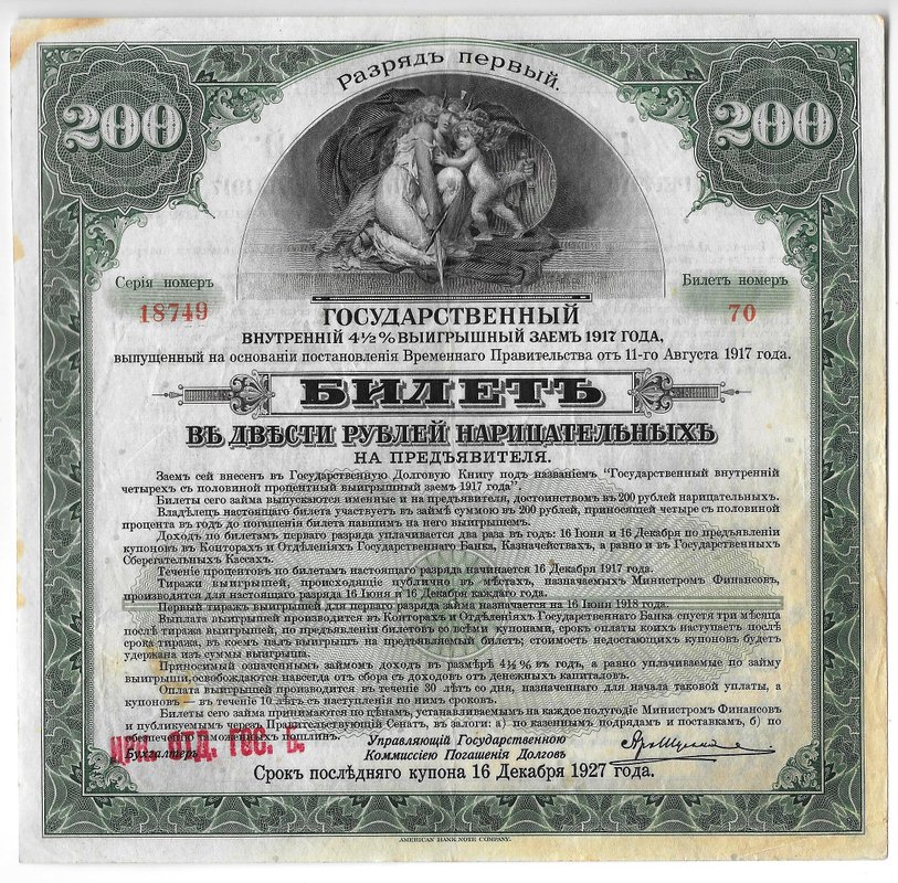 Билет 200 рублей 1917 1 разряд Государственный внутренний выигрышный заем Иркутское ОГБ 