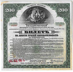 фото для Билет 200 рублей 1917 1 разряд Государственный внутренний выигрышный заем Иркутское ОГБ  Аверс