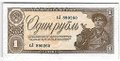 Банкнота 1 рубль 1938