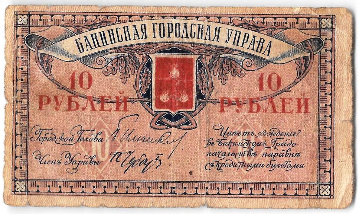 Банкнота 10 рублей 1918 Баку Бакинская городская управа