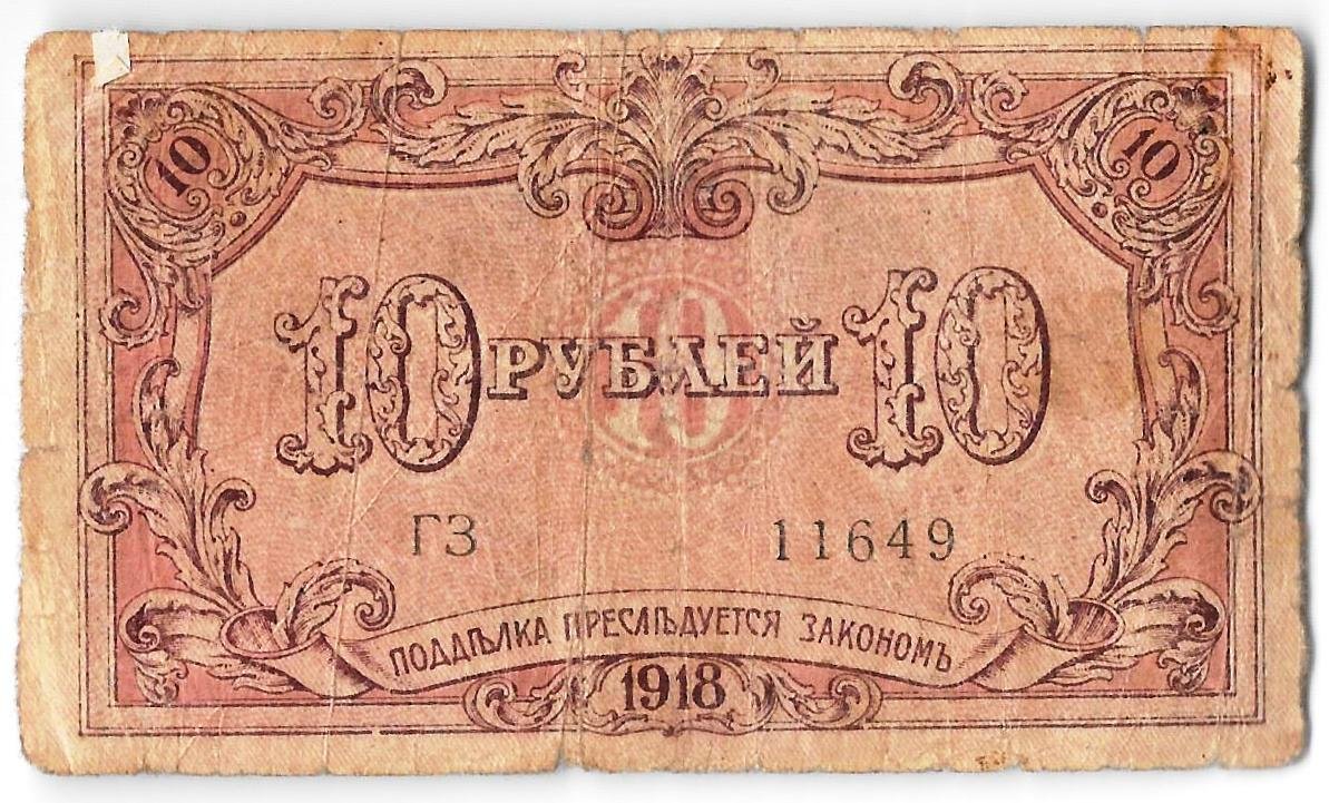 Банкнота 10 рублей 1918 Баку Бакинская городская управа