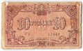 Банкнота 10 рублей 1918 Баку Бакинская городская управа