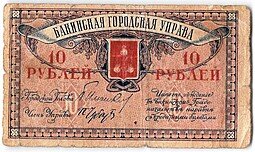 фото для Банкнота 10 рублей 1918 Баку Бакинская городская управа Аверс