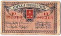Банкнота 10 рублей 1918 Баку Бакинская городская управа
