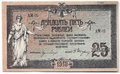 Банкнота 25 рублей 1918 Ростов-на-Дону Ростовская контора ГБ