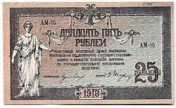фото для Банкнота 25 рублей 1918 Ростов-на-Дону Ростовская контора ГБ Аверс