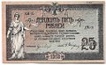 Банкнота 25 рублей 1918 Ростов-на-Дону Ростовская контора ГБ