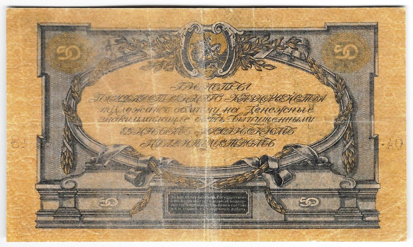 Банкнота 50 рублей 1919 Юг России Главное командование ВСЮР