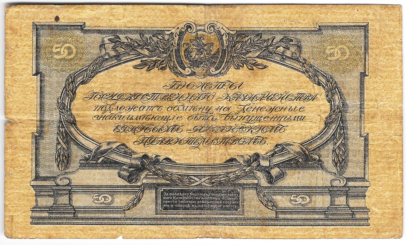 Банкнота 50 рублей 1919 Юг России Главное командование ВСЮР
