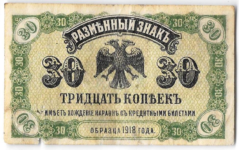 Банкнота 30 копеек 1918 Дальний Восток Временное правительство