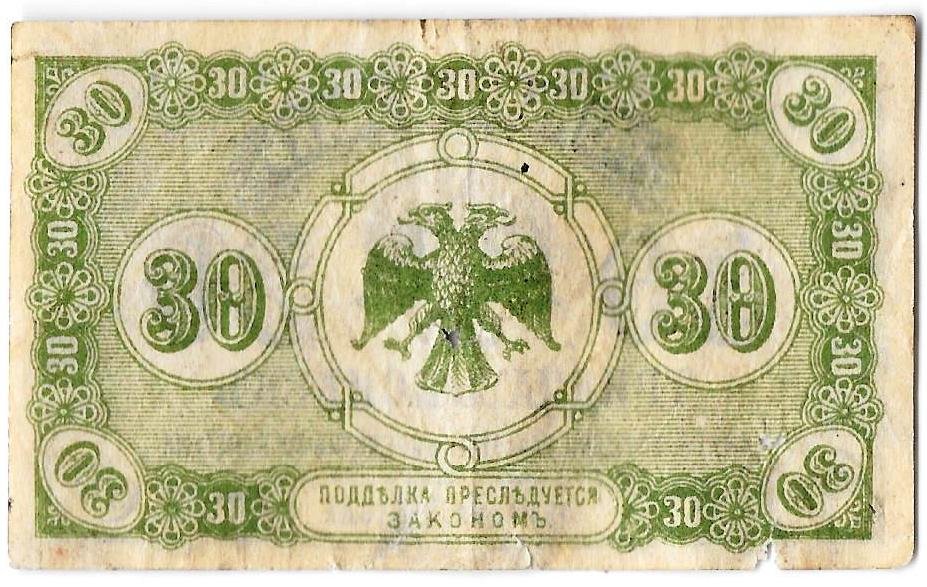 Банкнота 30 копеек 1918 Дальний Восток Временное правительство