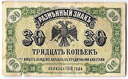фото для Банкнота 30 копеек 1918 Дальний Восток Временное правительство Аверс