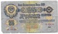 Банкнота 25 рублей 1947 16 лент