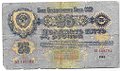 Банкнота 25 рублей 1947 16 лент