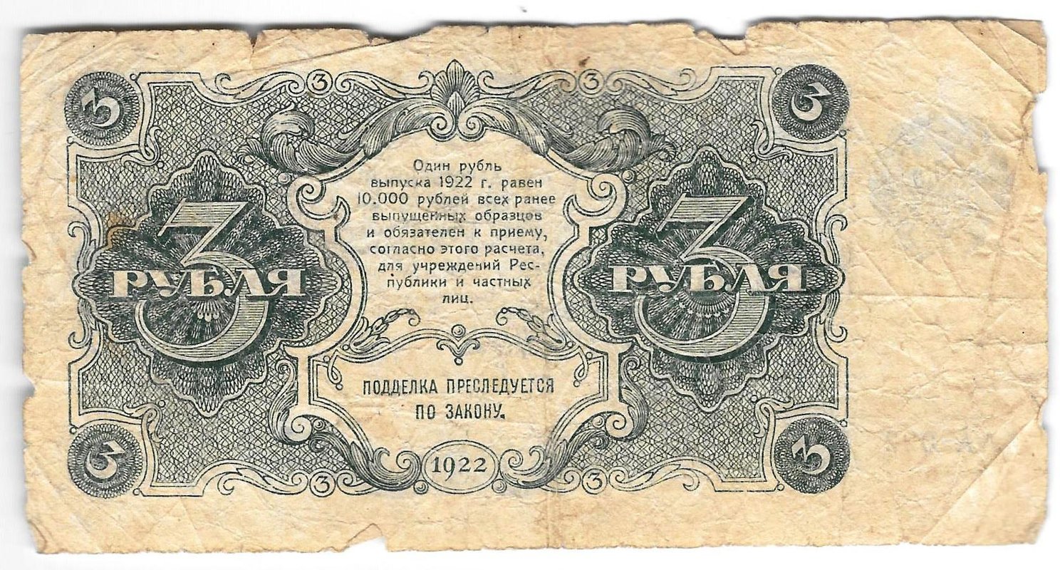 Банкнота 3 рубля 1922 Силаев