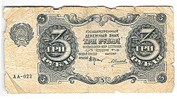 фото для Банкнота 3 рубля 1922 Силаев Аверс