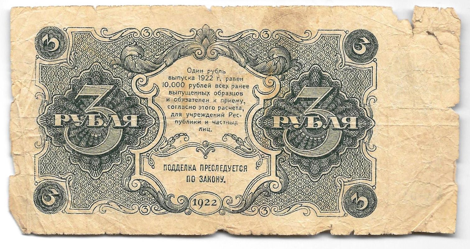 Банкнота 3 рубля 1922 Селляво