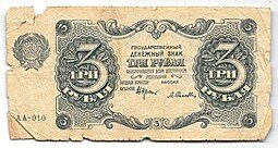 фото для Банкнота 3 рубля 1922 Селляво Аверс