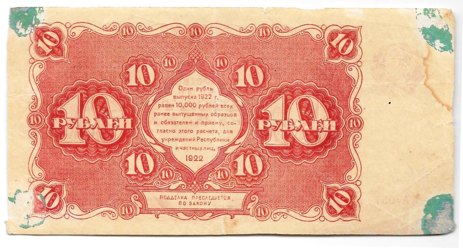 Банкнота 10 рублей 1922 Солонинин