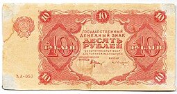 фото для Банкнота 10 рублей 1922 Солонинин Аверс