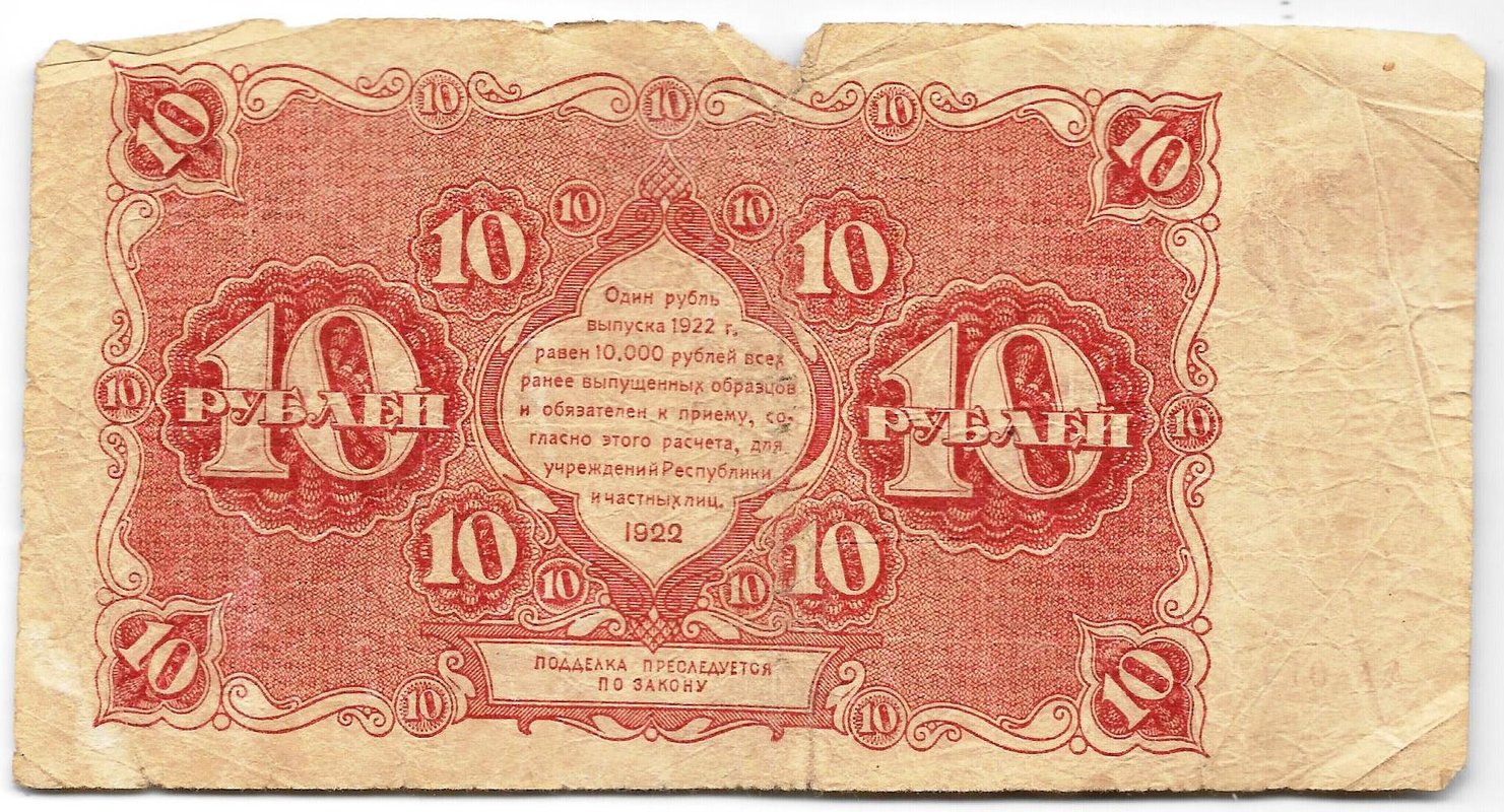 Банкнота 10 рублей 1922 Дюков