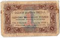 Банкнота 1 рубль 1923 1 выпуск Лошкин 