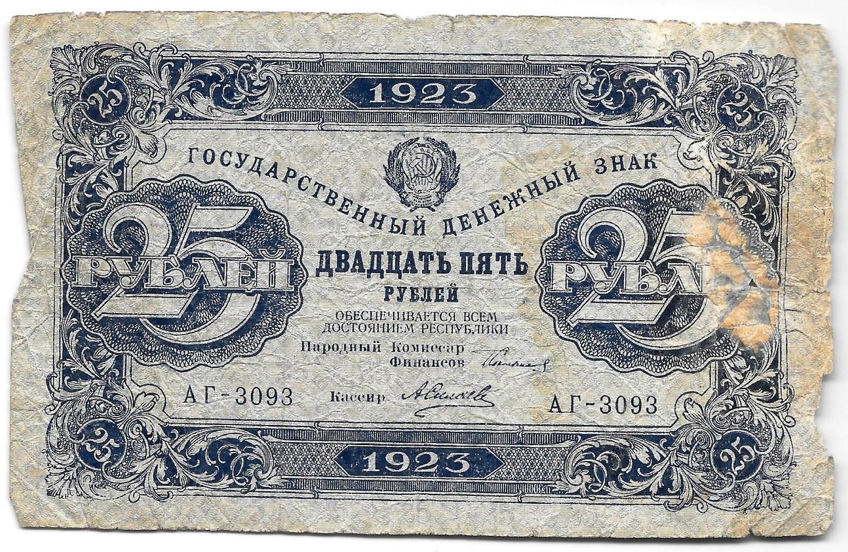 Банкнота 25 рублей 1923 2 выпуск Силаев