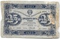 Банкнота 25 рублей 1923 2 выпуск Силаев