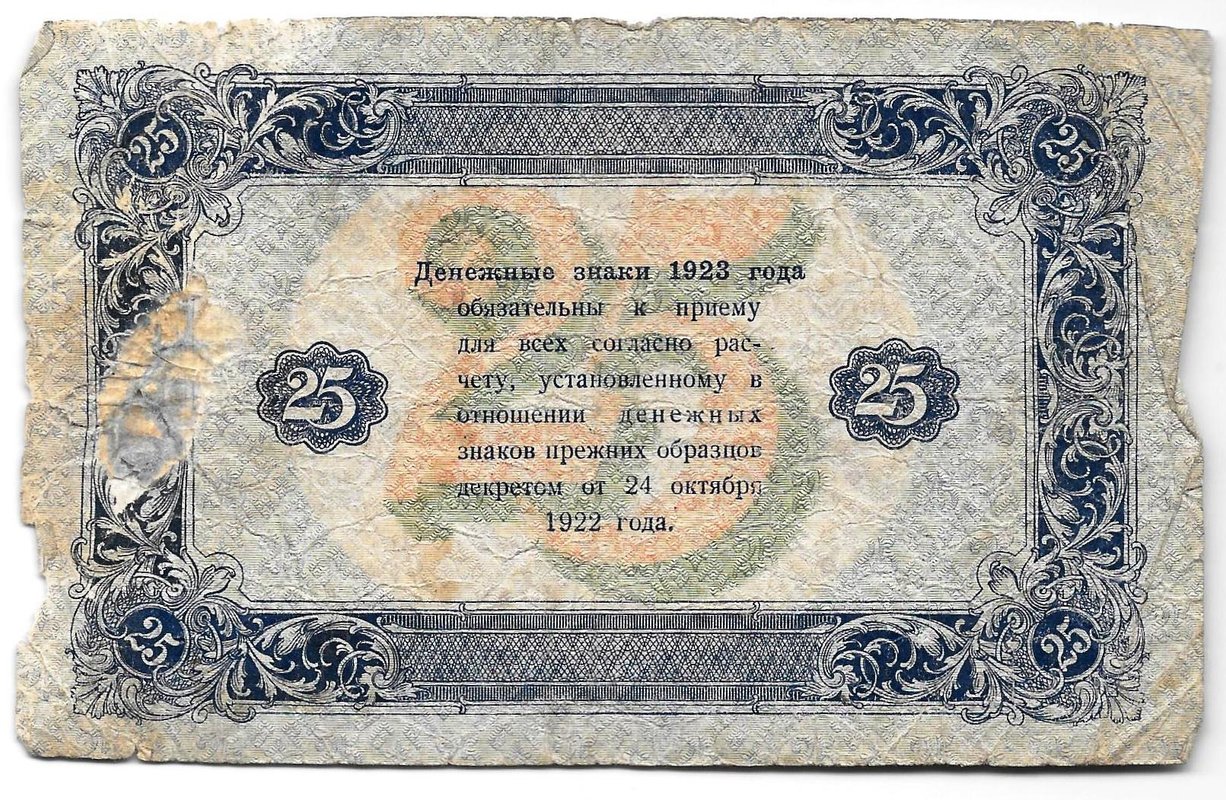 Банкнота 25 рублей 1923 2 выпуск Силаев