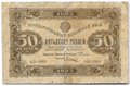 Банкнота 50 рублей 1923 2 выпуск Дюков