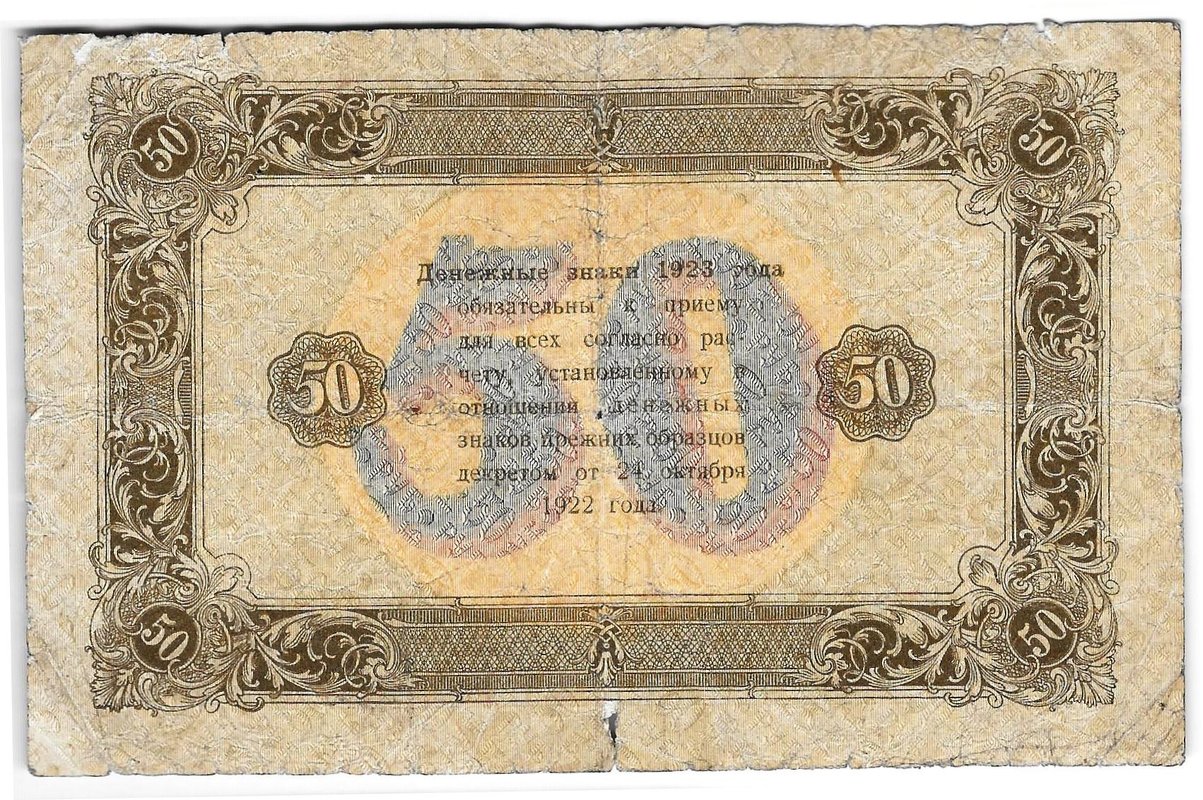Банкнота 50 рублей 1923 2 выпуск Дюков