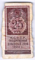 Банкнота 25 рублей 1922 тип марки