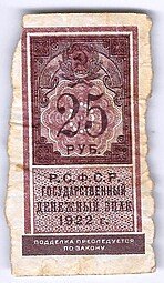 фото для Банкнота 25 рублей 1922 тип марки Аверс