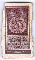 Банкнота 25 рублей 1922 тип марки