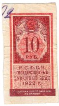 Банкнота 10 рублей 1922 тип марки