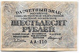 фото для Банкнота 60 рублей 1919 Стариков Аверс