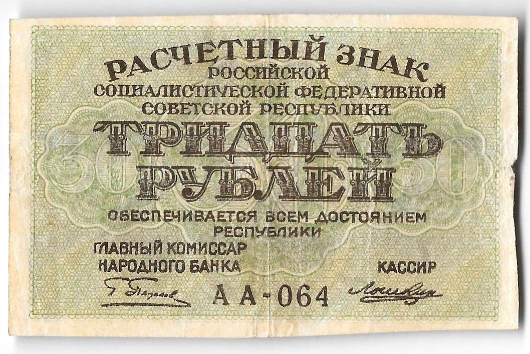 Банкнота 30 рублей 1919 Лошкин
