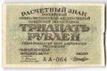 Банкнота 30 рублей 1919 Лошкин
