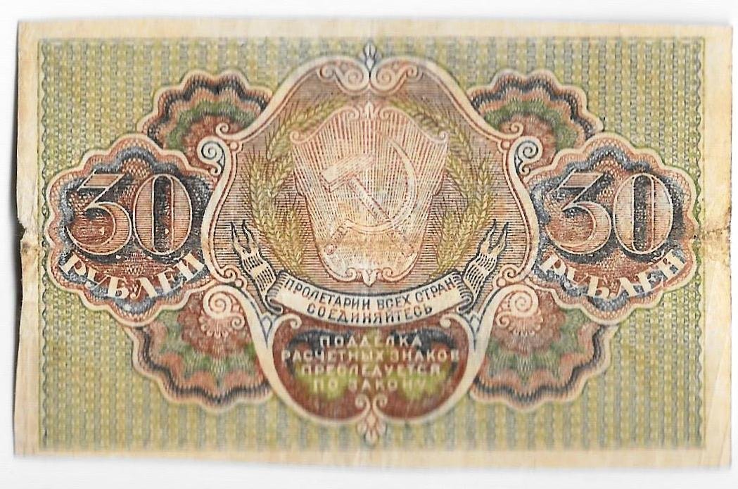 Банкнота 30 рублей 1919 Лошкин