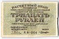 Банкнота 30 рублей 1919 Лошкин