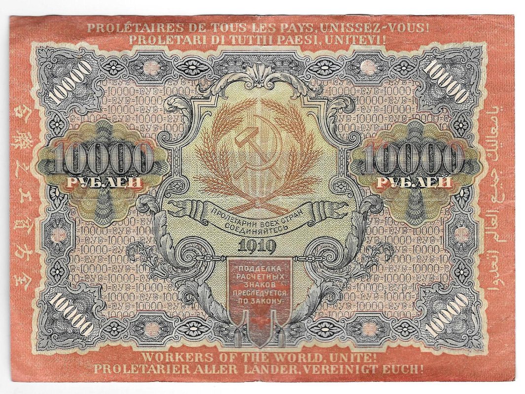 Банкнота 10000 рублей 1919 в/з волны, Барышев