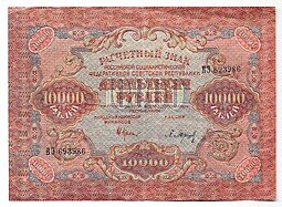 фото для Банкнота 10000 рублей 1919 в/з волны, Барышев Аверс